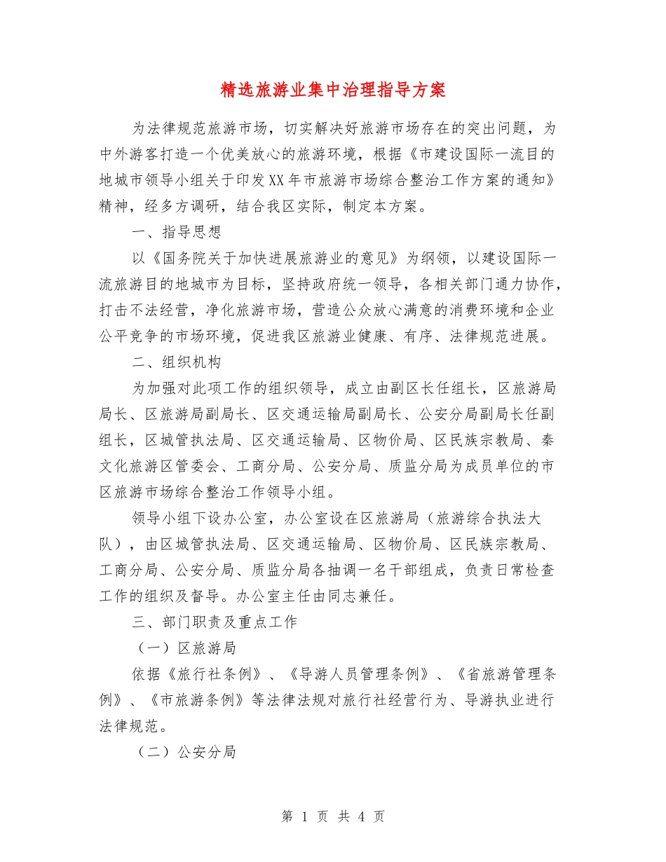 旅游业集中治理指导方案_第1页