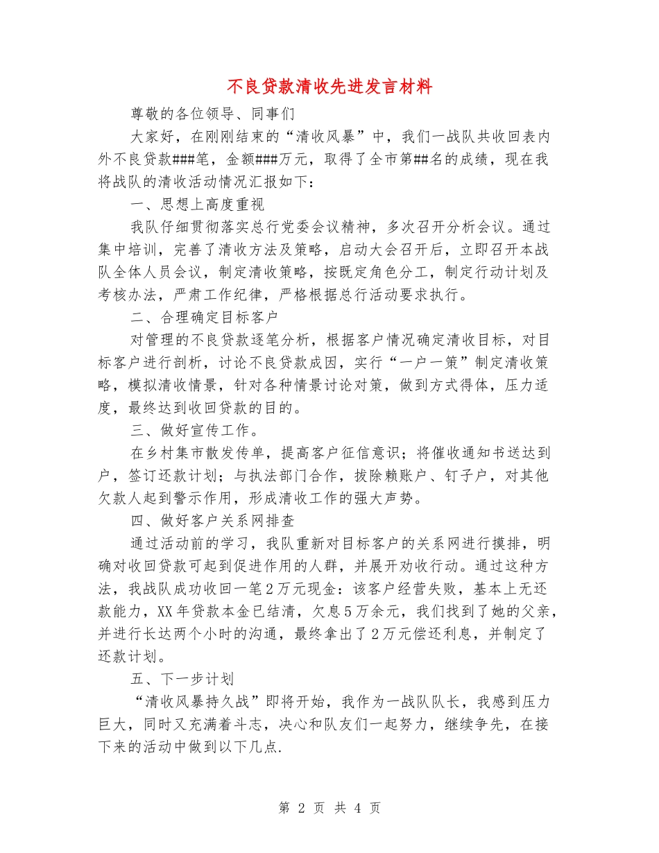 不良贷款清收先进发言材料_第2页