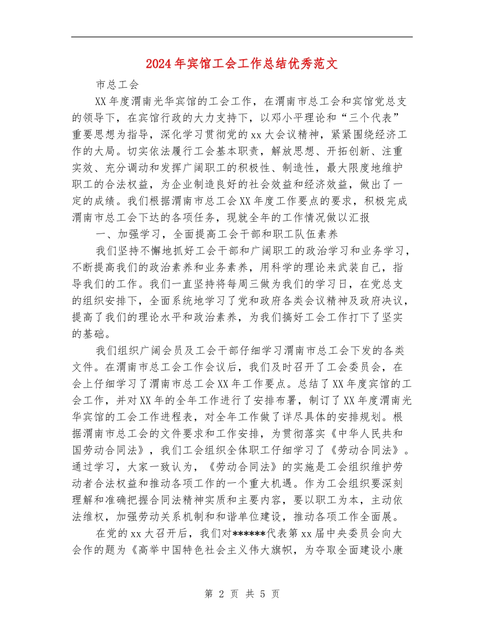 2024年宾馆工会工作总结优秀范文_第2页