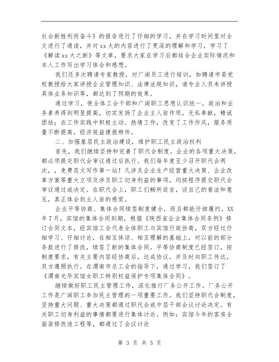 2024年宾馆工会工作总结优秀范文_第3页