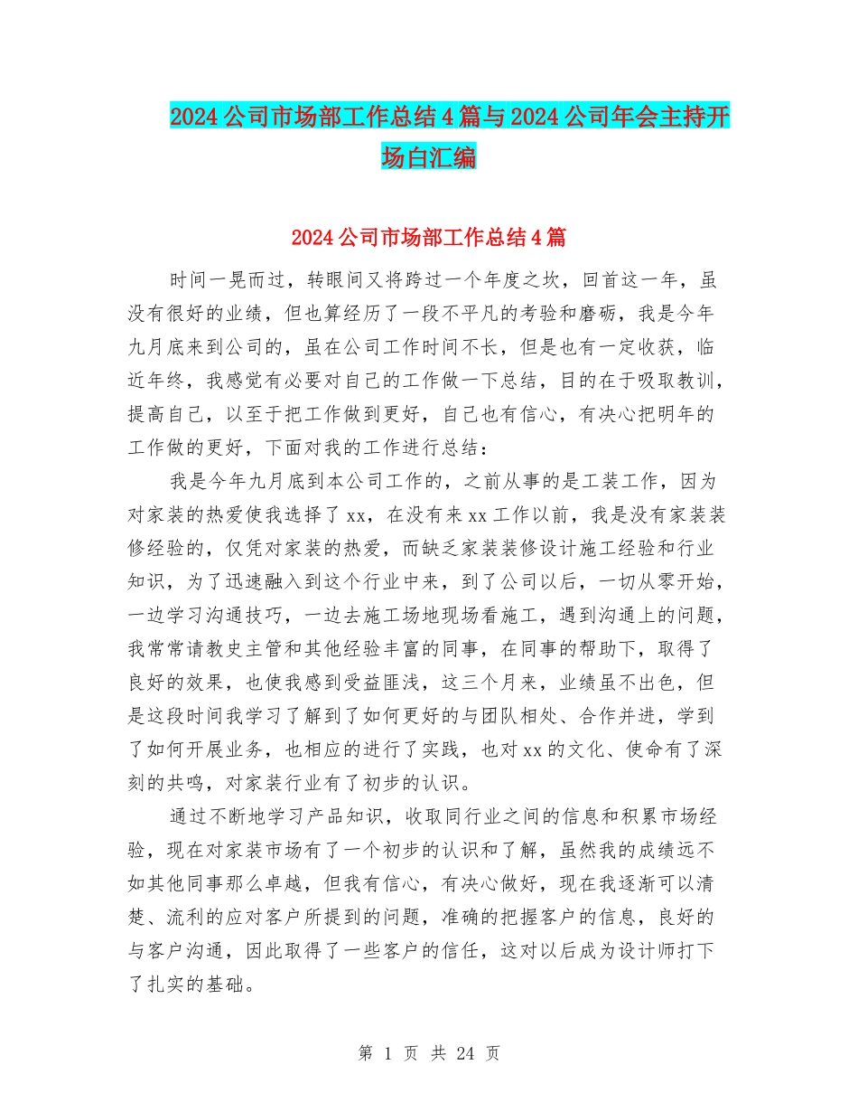 2024公司市场部工作总结4篇与2024公司年会主持开场白汇编_第1页