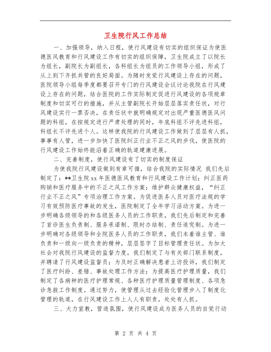 卫生院行风工作总结_第2页