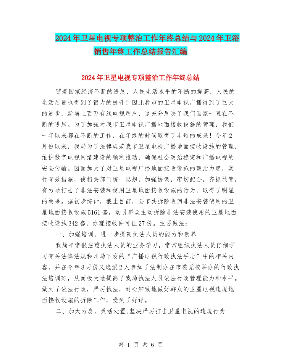 2024年卫星电视专项整治工作年终总结与2024年卫浴销售年终工作总结报告汇编_第1页