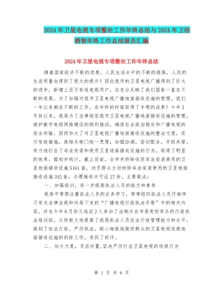 2024年卫星电视专项整治工作年终总结与2024年卫浴销售年终工作总结报告汇编