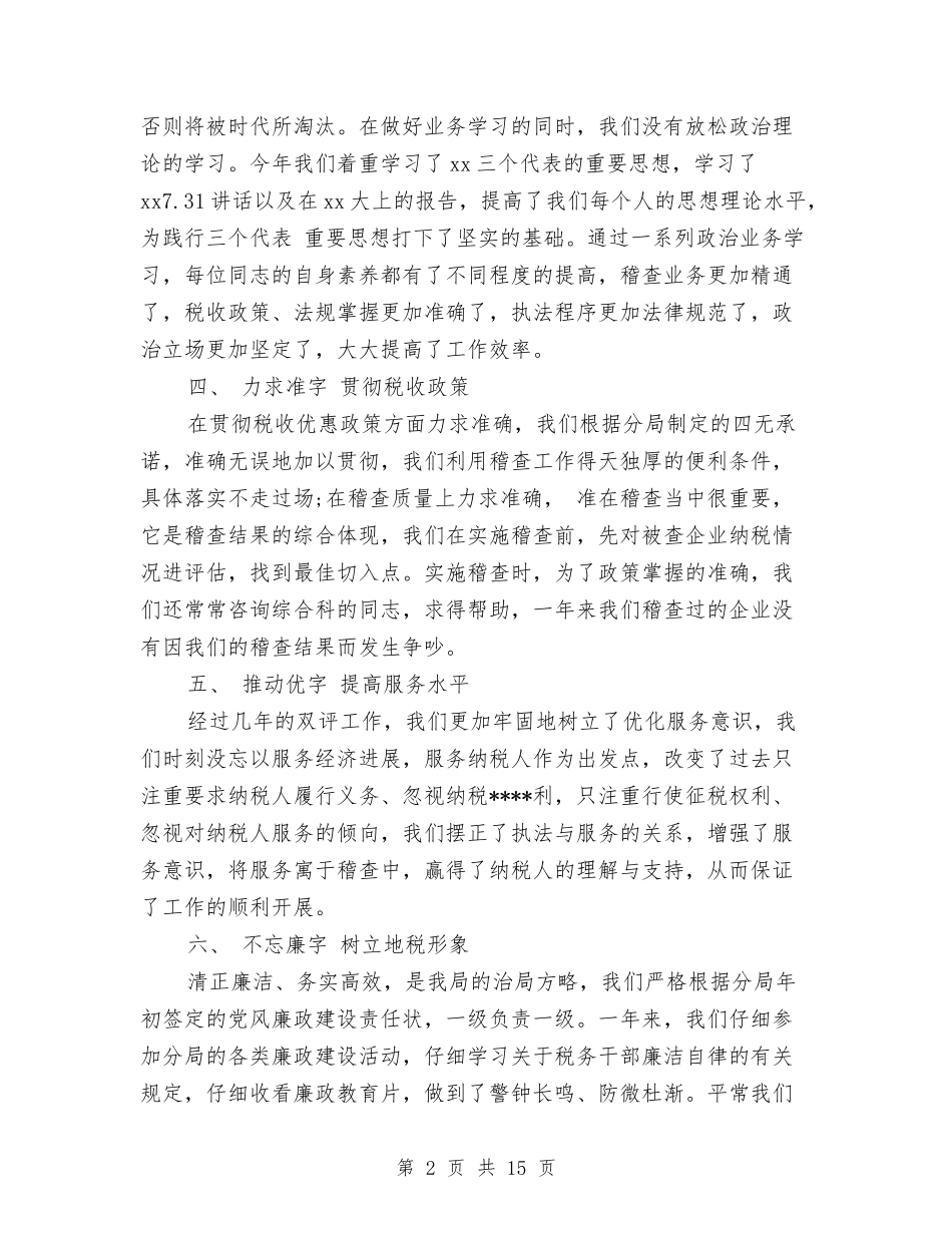 2024个人税务工作总结范文与2024个人纪检信访工作总结汇编_第2页