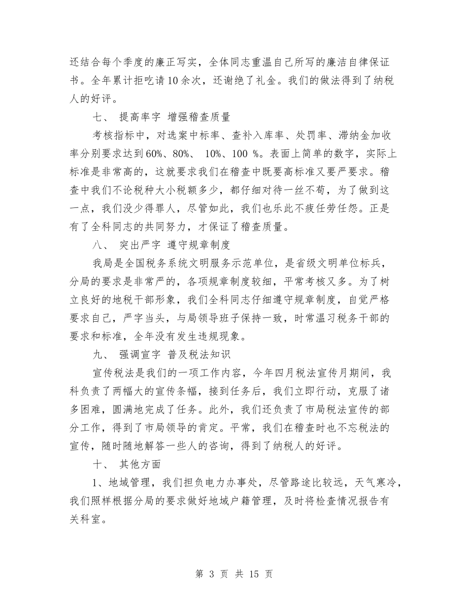2024个人税务工作总结范文与2024个人纪检信访工作总结汇编_第3页