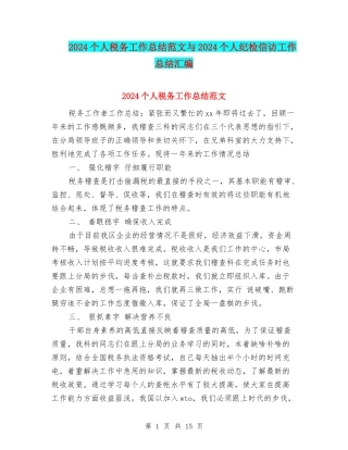 2024个人税务工作总结范文与2024个人纪检信访工作总结汇编