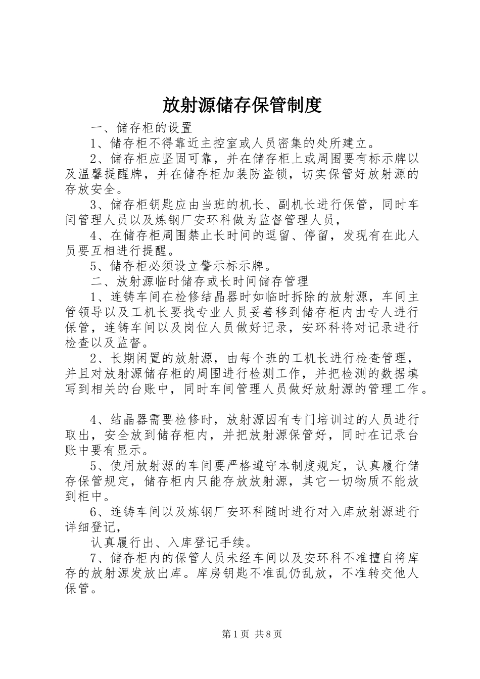 放射源储存保管规章制度_第1页