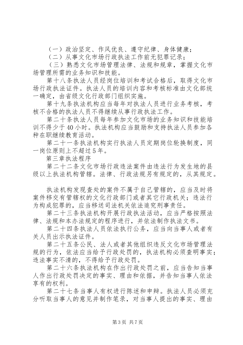 文化市场行政执法管理规章制度_第3页