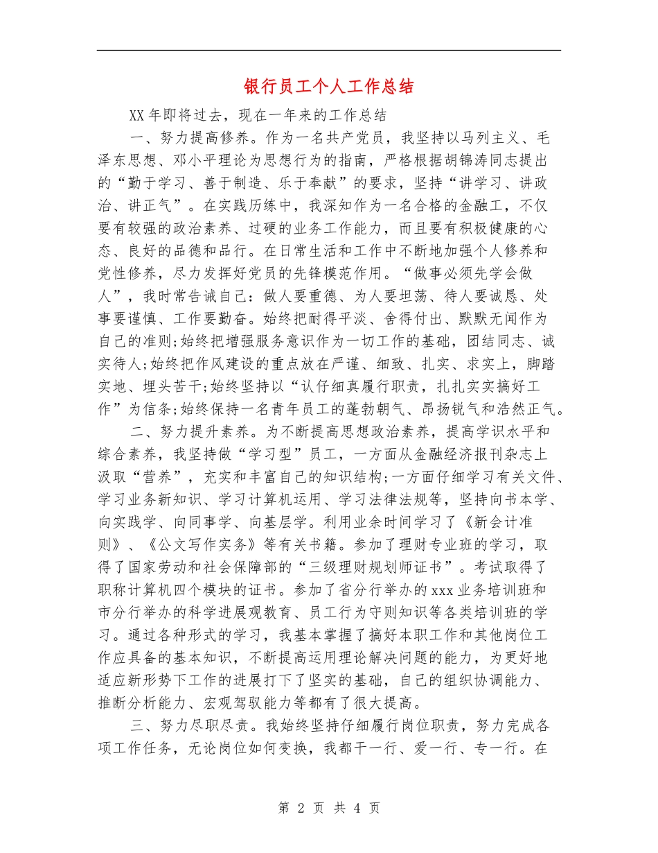 银行员工个人工作总结【最新版】_第2页