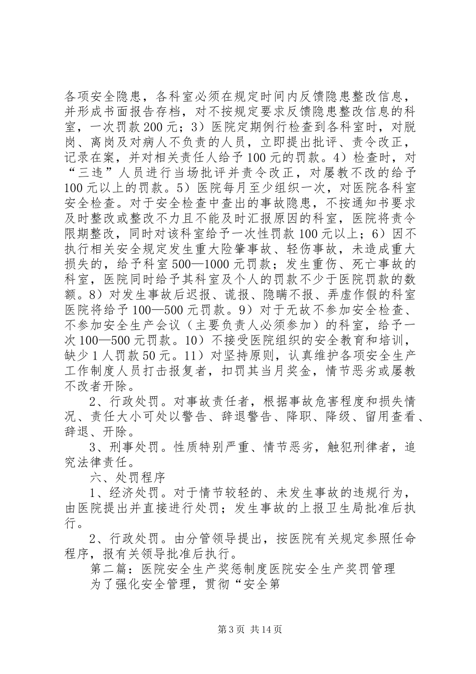 医院安全生产奖惩规章制度_第3页