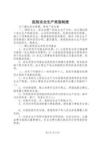 医院安全生产奖惩规章制度