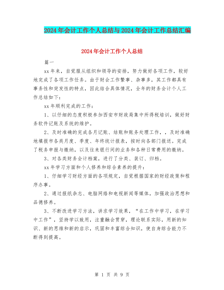 2024年会计工作个人总结与2024年会计工作总结汇编_第1页