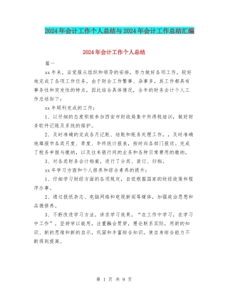2024年会计工作个人总结与2024年会计工作总结汇编