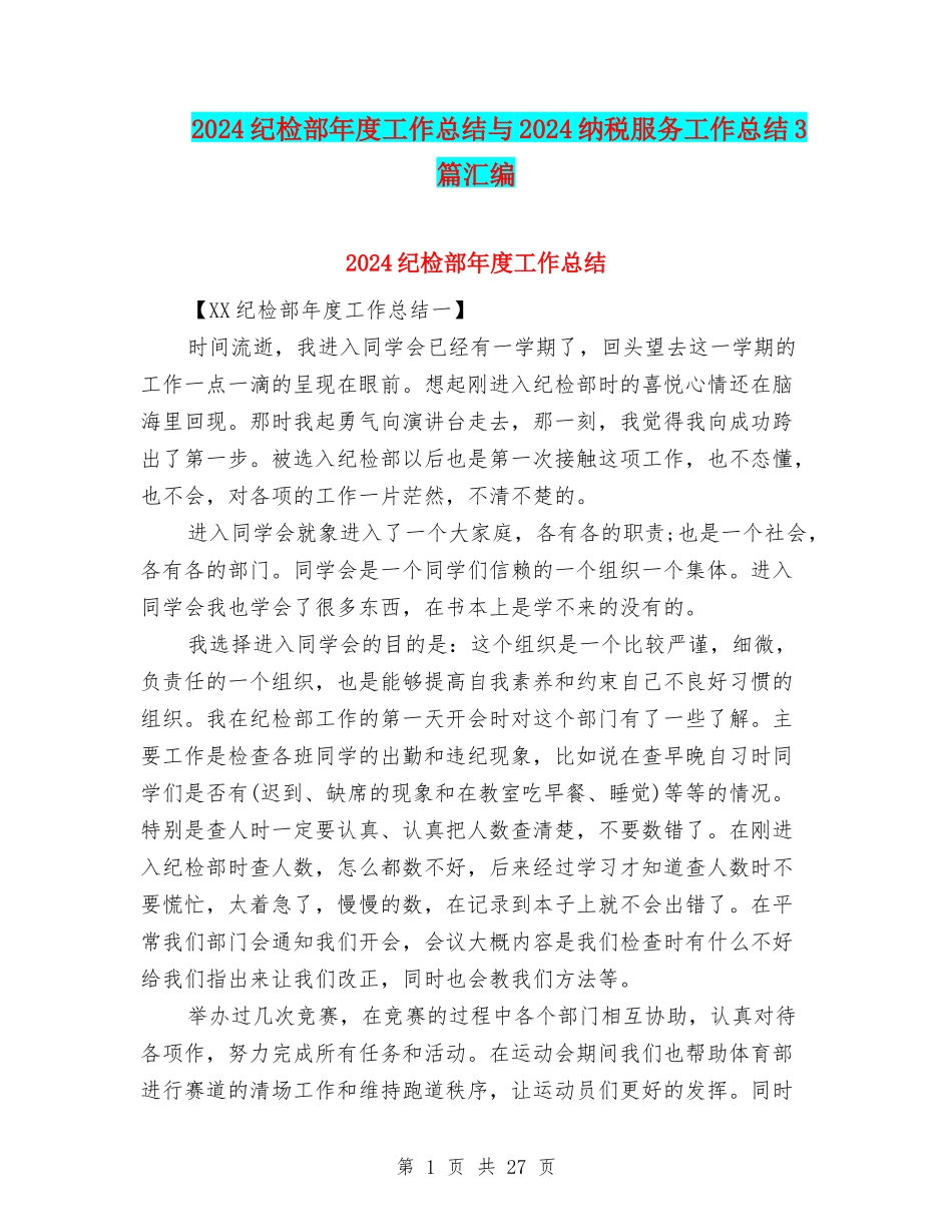 2024纪检部年度工作总结与2024纳税服务工作总结3篇汇编_第1页