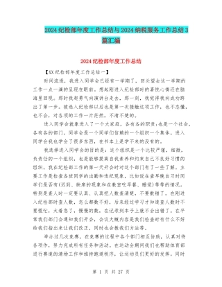 2024纪检部年度工作总结与2024纳税服务工作总结3篇汇编