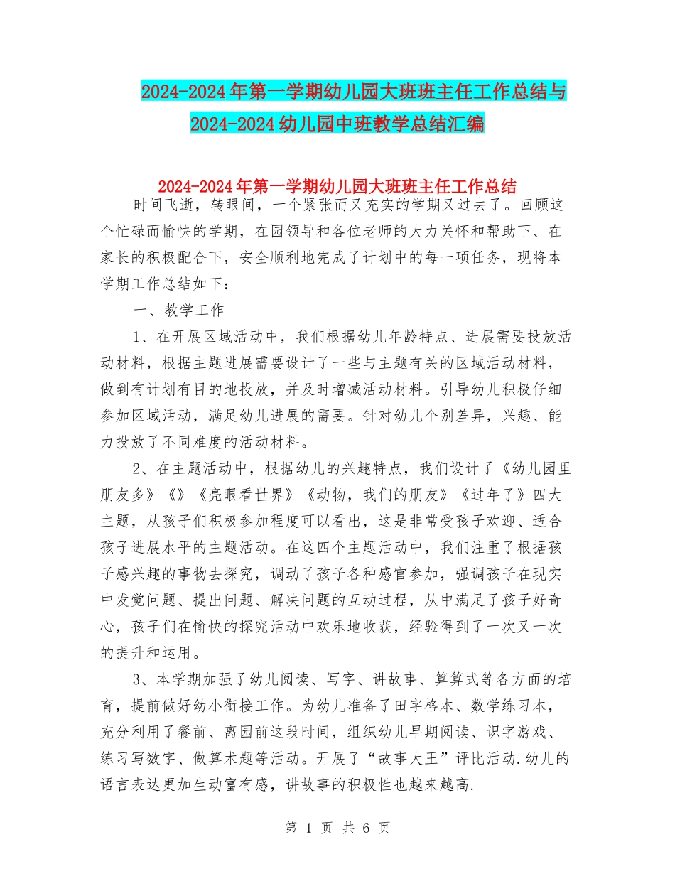 2024-2024年第一学期幼儿园大班班主任工作总结与2024-2024幼儿园中班教学总结汇编_第1页