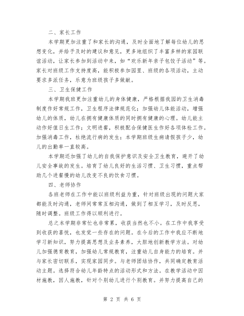 2024-2024年第一学期幼儿园大班班主任工作总结与2024-2024幼儿园中班教学总结汇编_第2页