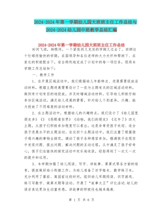 2024-2024年第一学期幼儿园大班班主任工作总结与2024-2024幼儿园中班教学总结汇编