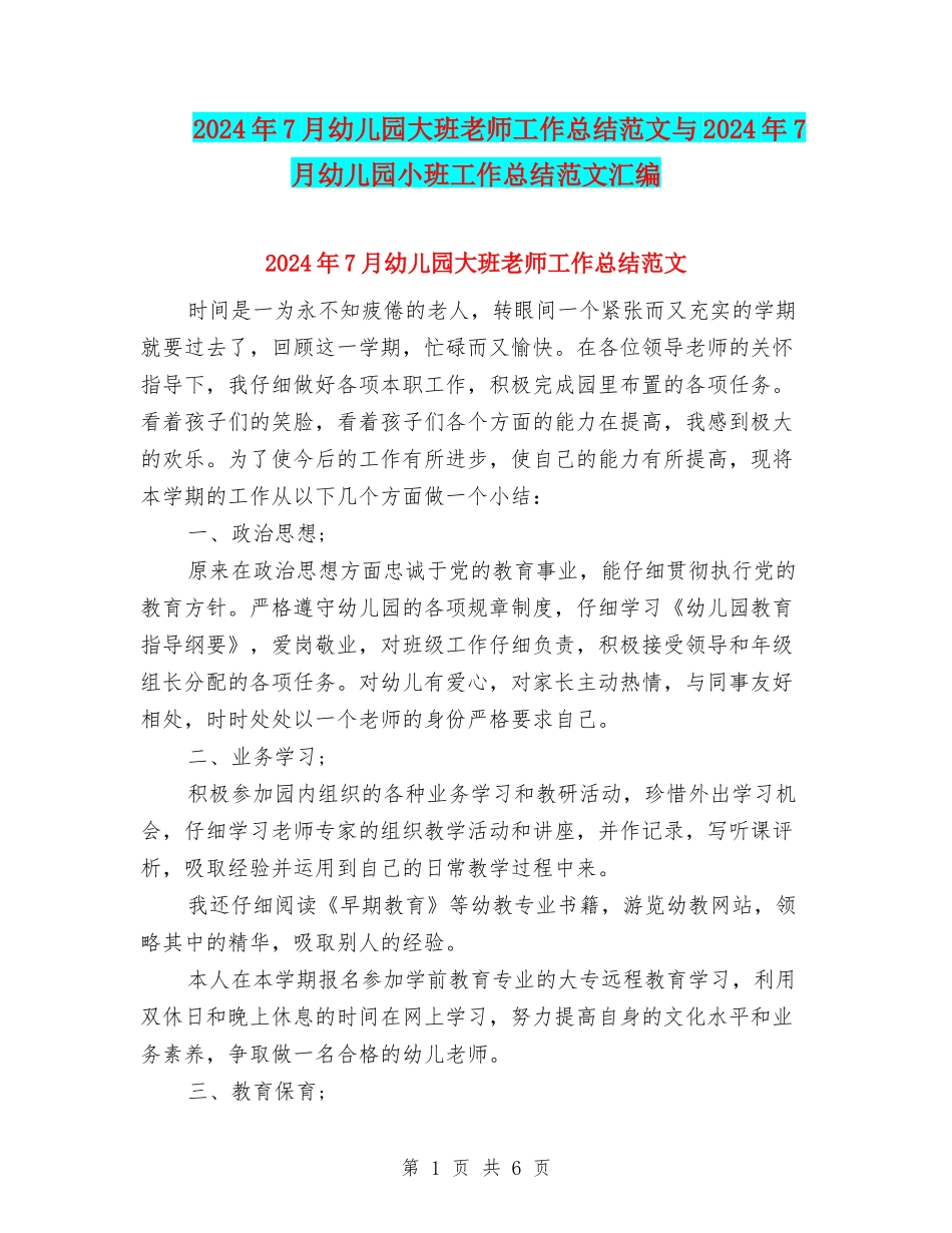2024年7月幼儿园大班教师工作总结范文与2024年7月幼儿园小班工作总结范文汇编_第1页