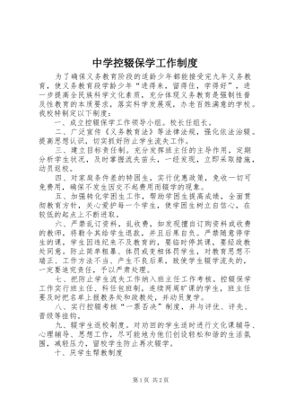 中学控辍保学工作规章制度