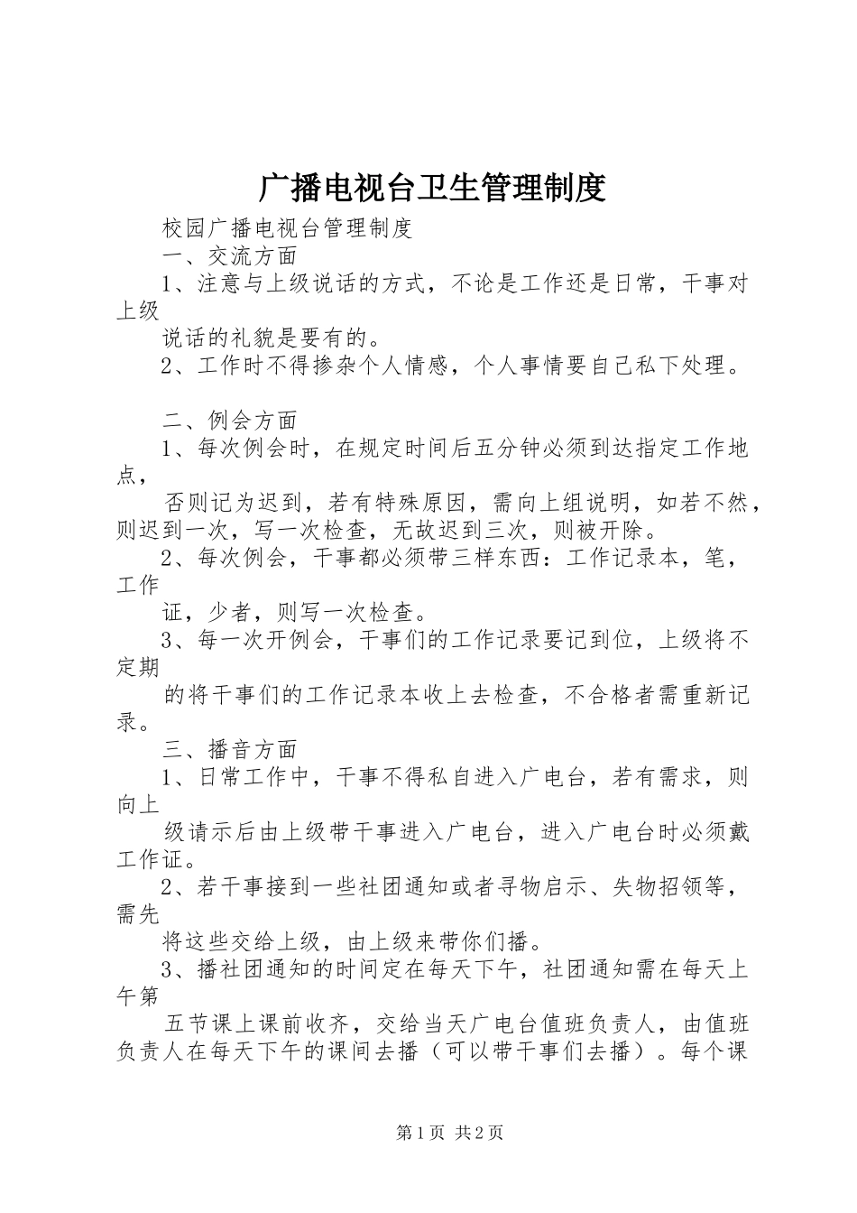 广播电视台卫生管理规章制度_第1页