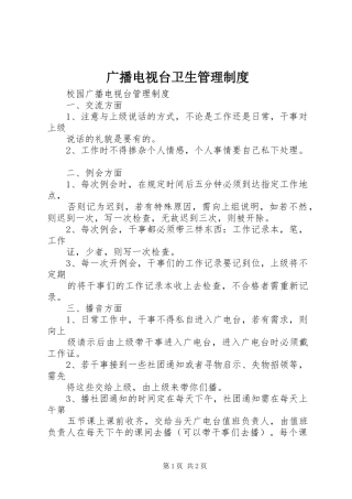 广播电视台卫生管理规章制度