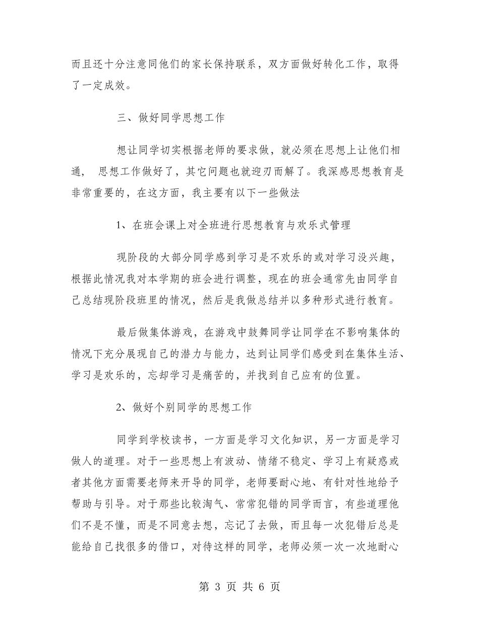 2024年10月班主任工作总结范文3_第3页