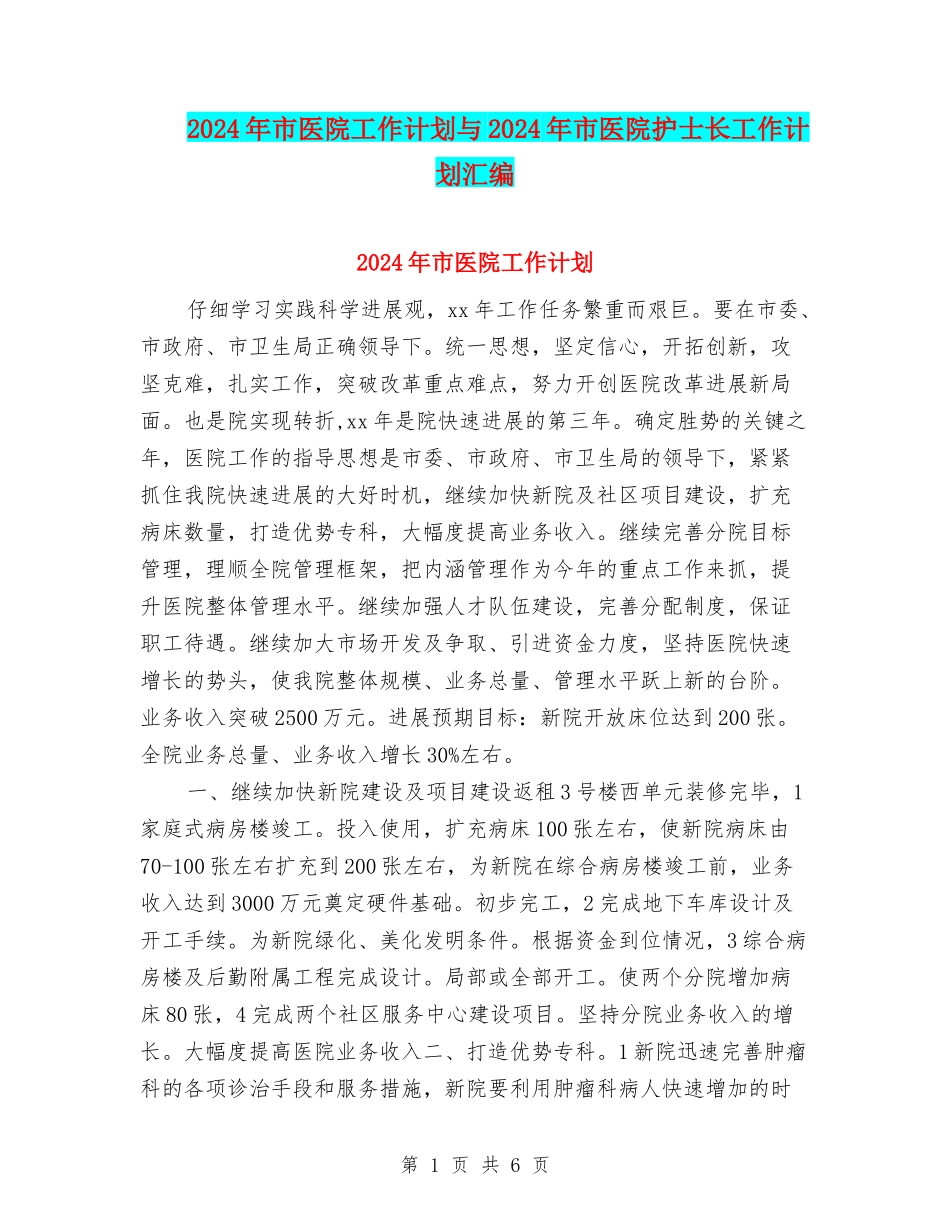 2024年市医院工作计划与2024年市医院护士长工作计划汇编_第1页