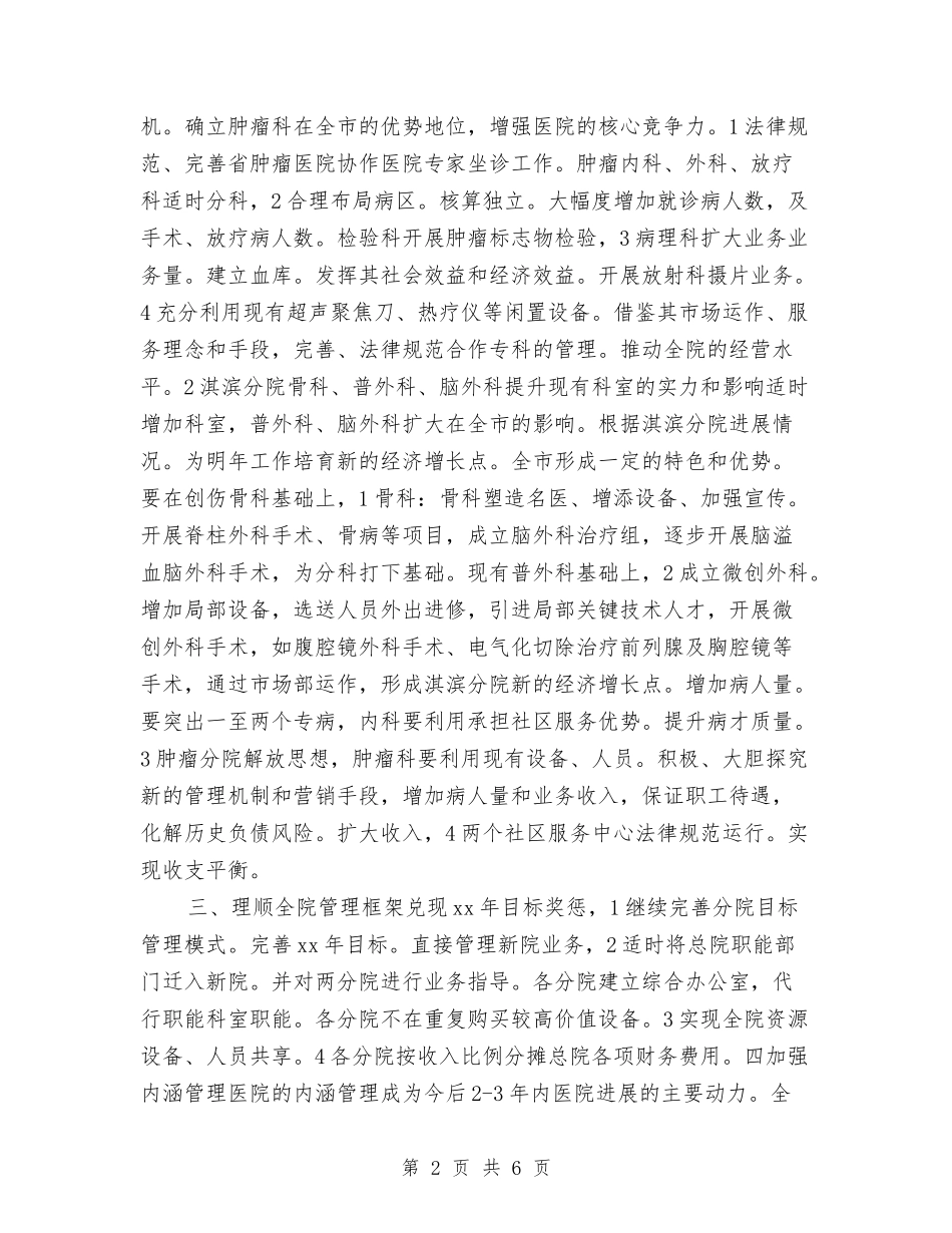 2024年市医院工作计划与2024年市医院护士长工作计划汇编_第2页