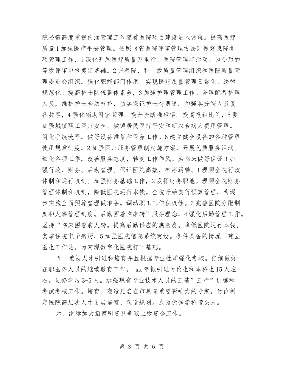2024年市医院工作计划与2024年市医院护士长工作计划汇编_第3页