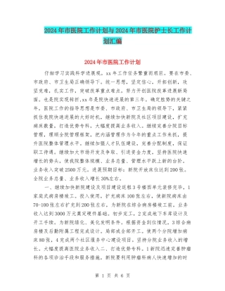 2024年市医院工作计划与2024年市医院护士长工作计划汇编