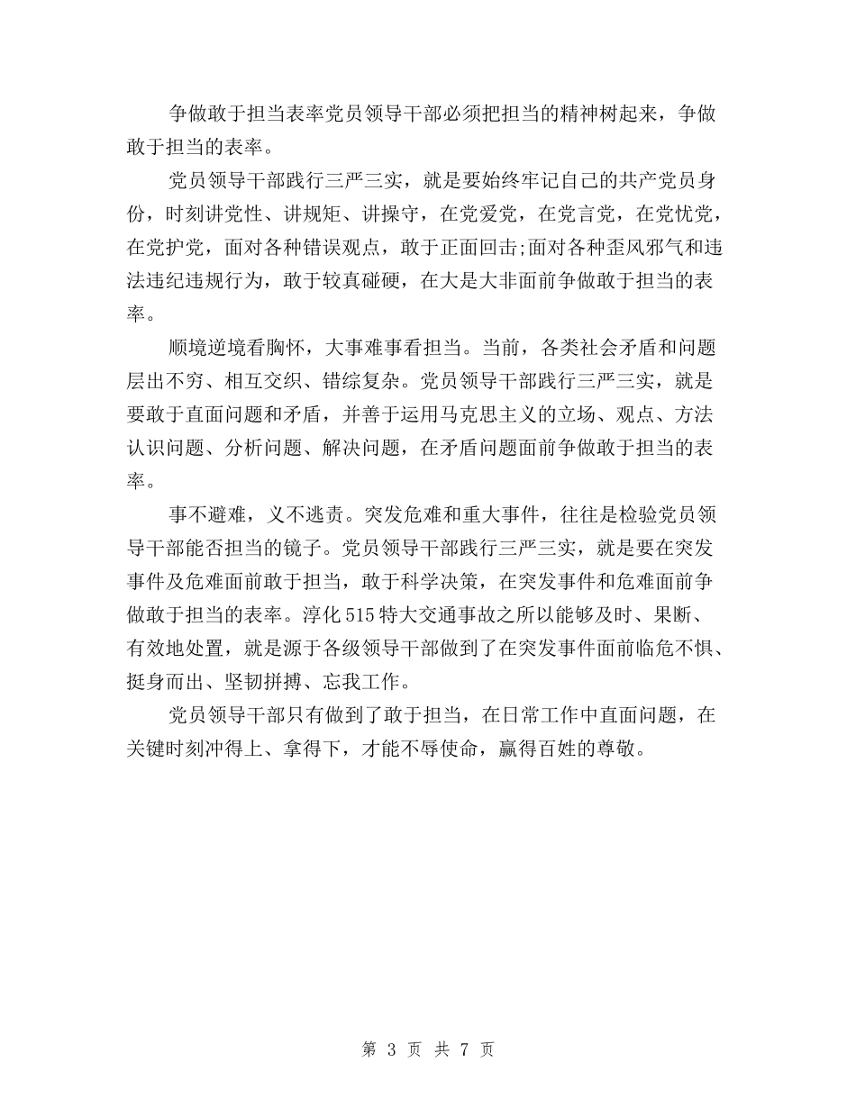 2024年三严三实”敢于担当心得体会范文与2024年三严三实专题教育学习心得体会汇编_第3页