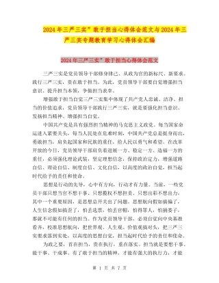 2024年三严三实”敢于担当心得体会范文与2024年三严三实专题教育学习心得体会汇编