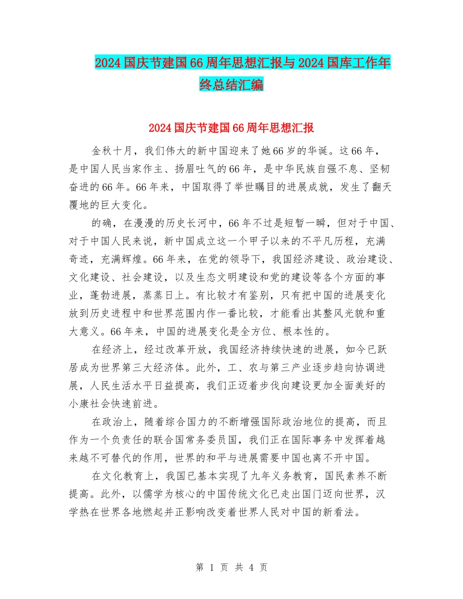 2024国庆节建国66周年思想汇报与2024国库工作年终总结汇编_第1页