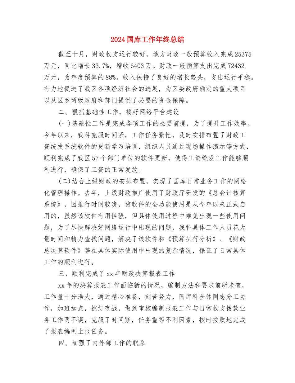 2024国庆节建国66周年思想汇报与2024国库工作年终总结汇编_第3页