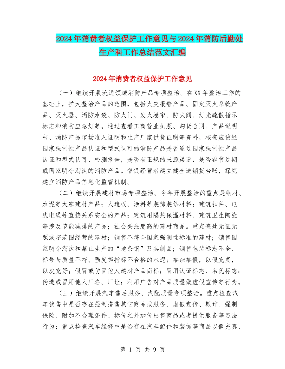 2024年消费者权益保护工作意见与2024年消防后勤处生产科工作总结范文汇编_第1页