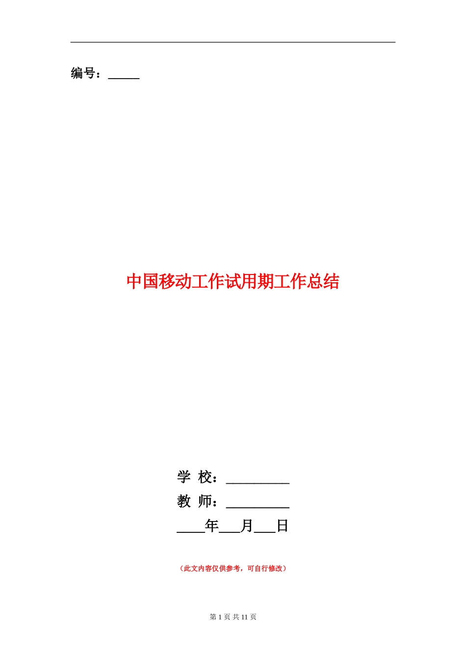 中国移动工作试用期工作总结_第1页