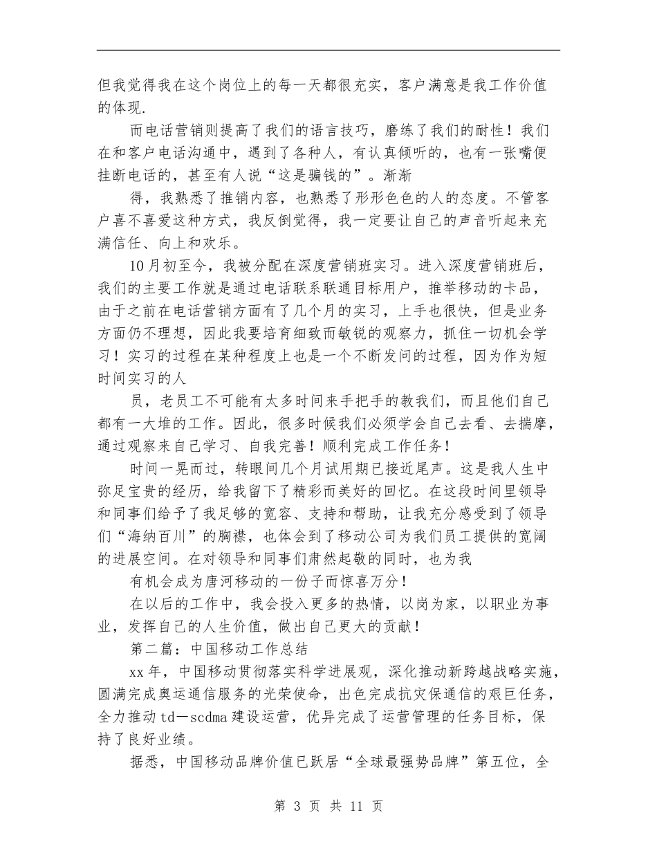 中国移动工作试用期工作总结_第3页