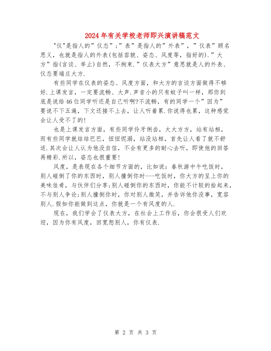 2024年有关小学教师即兴演讲稿范文_第2页