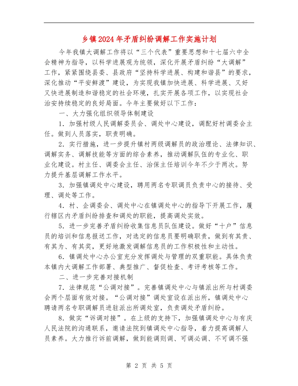 乡镇2024年矛盾纠纷调解工作实施计划_第2页