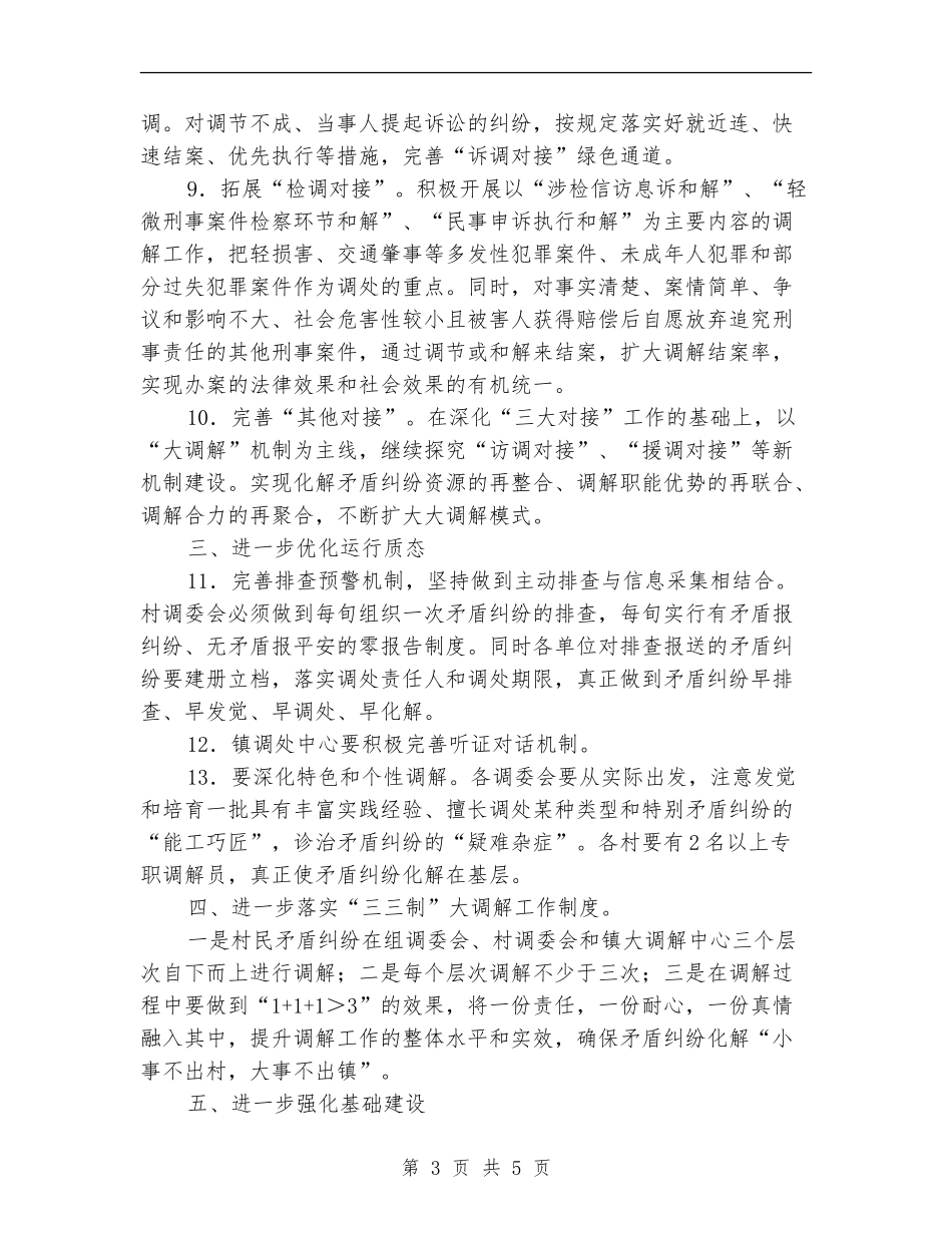 乡镇2024年矛盾纠纷调解工作实施计划_第3页