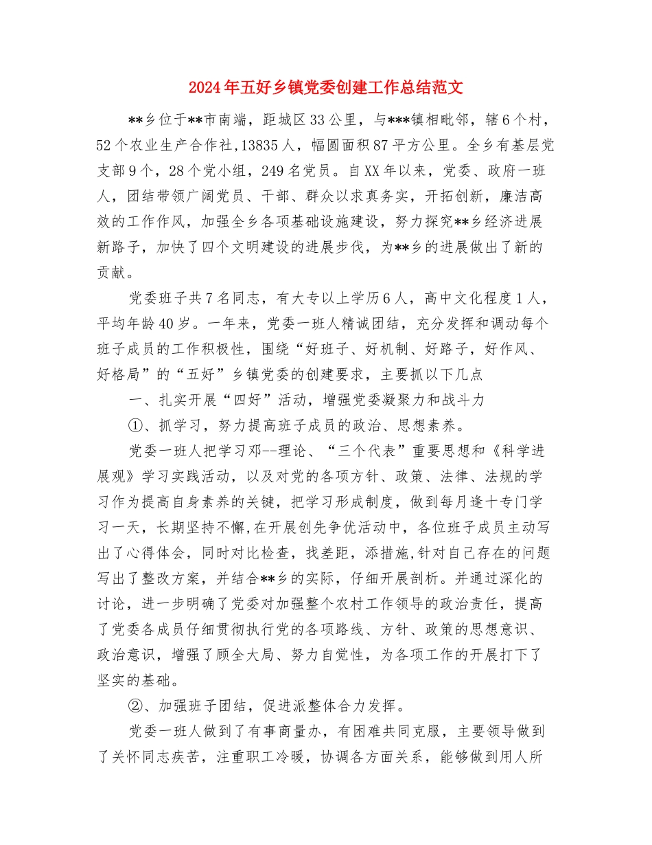 2024年五关五廉教育工作计划范文与2024年五好乡镇党委创建工作总结范文汇编_第3页