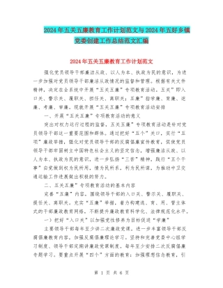2024年五关五廉教育工作计划范文与2024年五好乡镇党委创建工作总结范文汇编