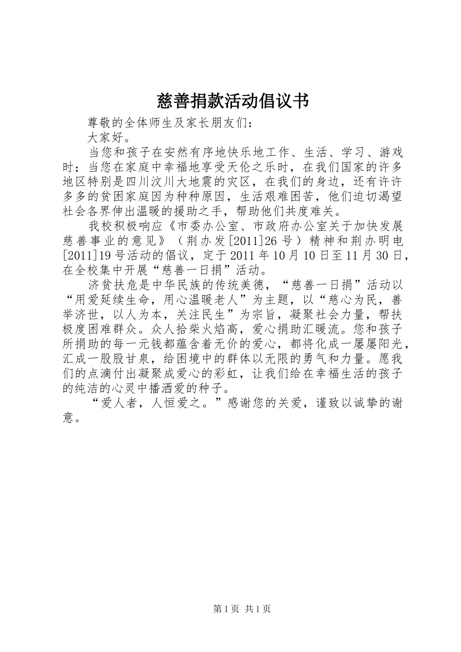 慈善捐款活动倡议书范文_第1页