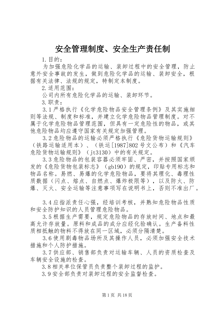 安全管理规章制度、安全生产责任制_第1页