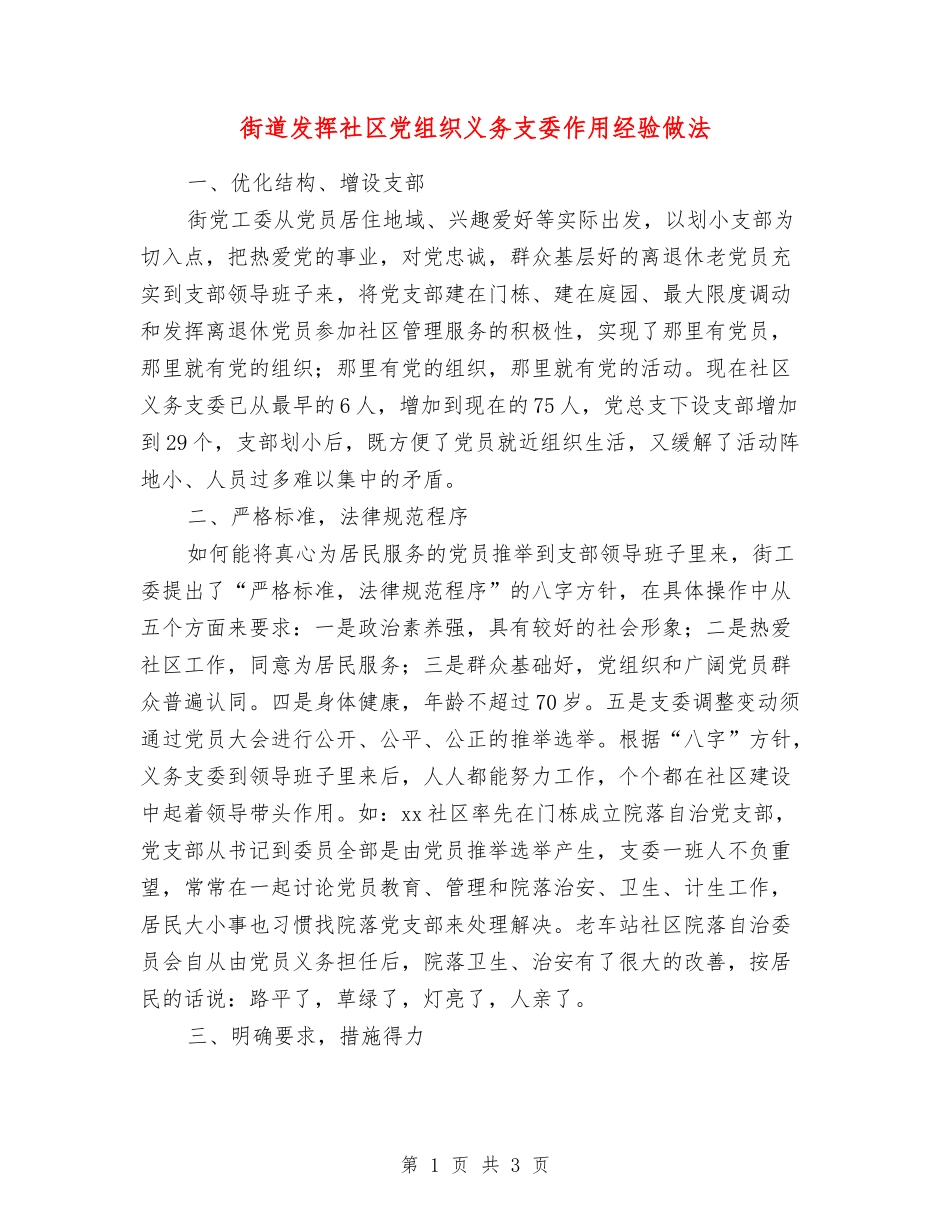 街道发挥社区党组织义务支委作用经验做法_第1页