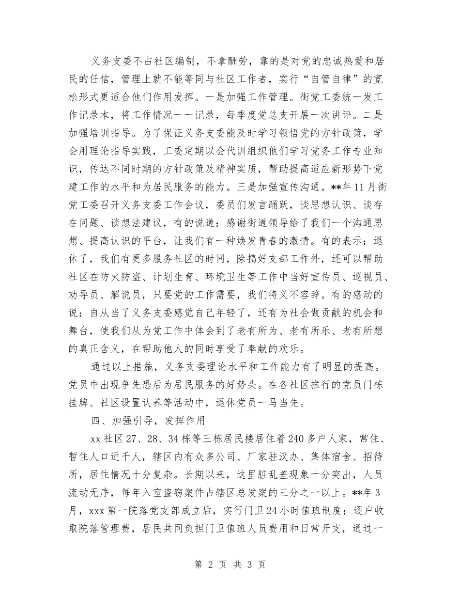 街道发挥社区党组织义务支委作用经验做法_第2页