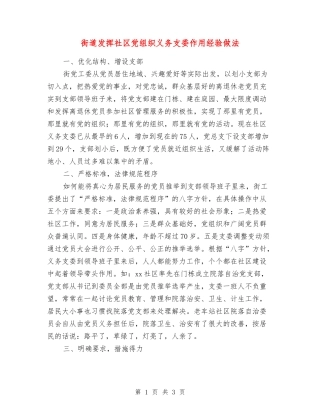 街道发挥社区党组织义务支委作用经验做法