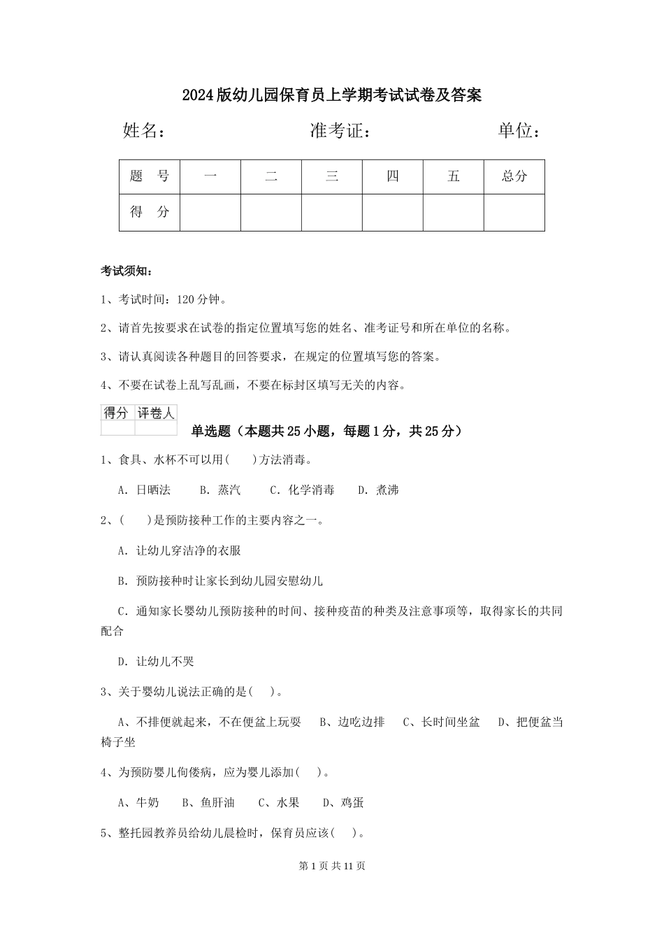 2024版幼儿园保育员上学期考试试卷及答案_第1页